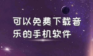 可以免费下载音乐的手机软件