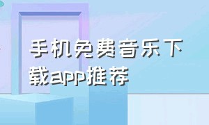 手机免费音乐下载app推荐