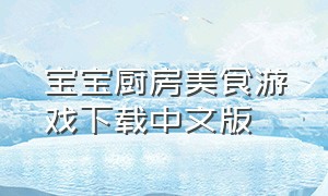 宝宝厨房美食游戏下载中文版