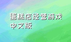 蛋糕店经营游戏中文版