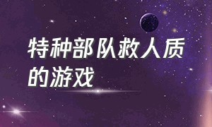 特种部队救人质的游戏