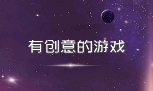 有创意的游戏