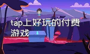 tap上好玩的付费游戏