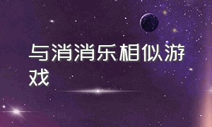 与消消乐相似游戏