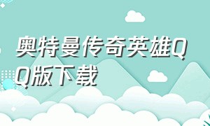 奥特曼传奇英雄QQ版下载