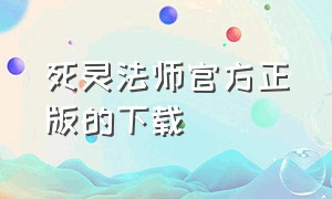 死灵法师官方正版的下载