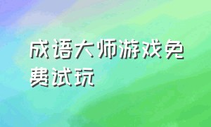 成语大师游戏免费试玩