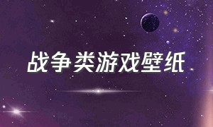 战争类游戏壁纸