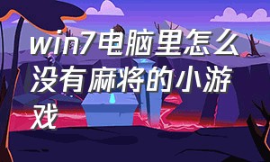 win7电脑里怎么没有麻将的小游戏