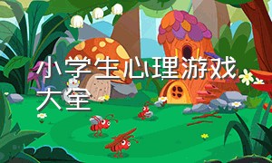 小学生心理游戏大全