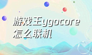 游戏王ygocore怎么联机