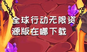 全球行动无限资源版在哪下载