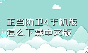 正当防卫4手机版怎么下载中文版