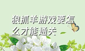 狼抓羊游戏要怎么才能通关