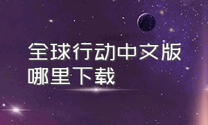 全球行动中文版哪里下载