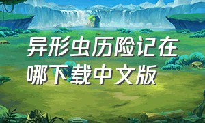 异形虫历险记在哪下载中文版