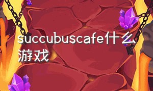 succubuscafe什么游戏