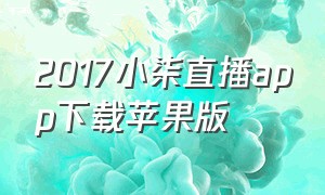 2017小柒直播app下载苹果版