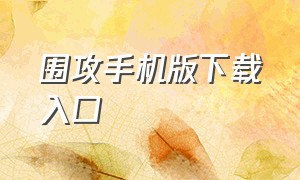 围攻手机版下载入口