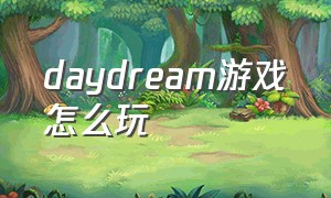 daydream游戏怎么玩