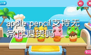 apple pencil支持无条件退货吗