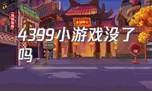 4399小游戏没了吗