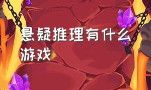 悬疑推理有什么游戏（悬疑推理游戏）