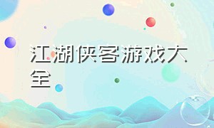 江湖侠客游戏大全