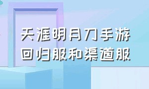 天涯明月刀手游回归服和渠道服