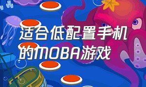 适合低配置手机的moba游戏