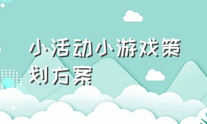 小活动小游戏策划方案