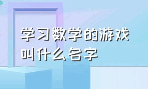 学习数学的游戏叫什么名字