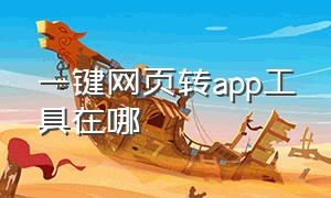 一键网页转app工具在哪