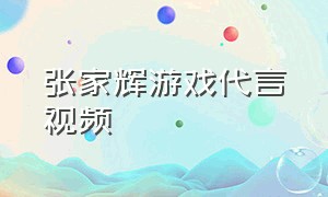 张家辉游戏代言视频