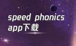 speed phonics app下载