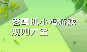 老鹰抓小鸡游戏规则大全