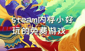 steam内存小好玩的免费游戏