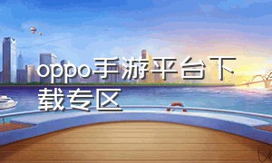 oppo手游平台下载专区