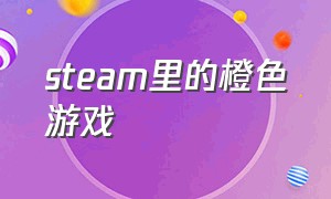 steam里的橙色游戏（steam橙光游戏）