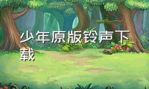 少年原版铃声下载