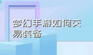 梦幻手游如何交易装备