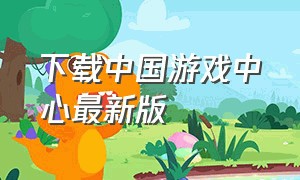 下载中国游戏中心最新版