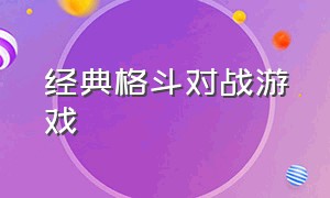 经典格斗对战游戏