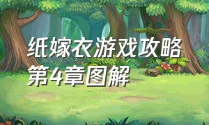 纸嫁衣游戏攻略第4章图解