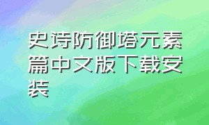 史诗防御塔元素篇中文版下载安装