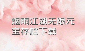 烟雨江湖无限元宝存档下载