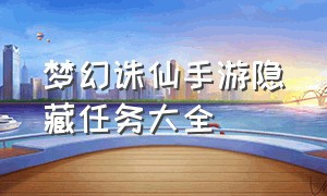 梦幻诛仙手游隐藏任务大全