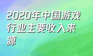 2020年中国游戏行业主要收入来源