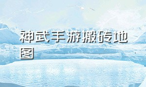 神武手游搬砖地图