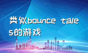 类似bounce tales的游戏